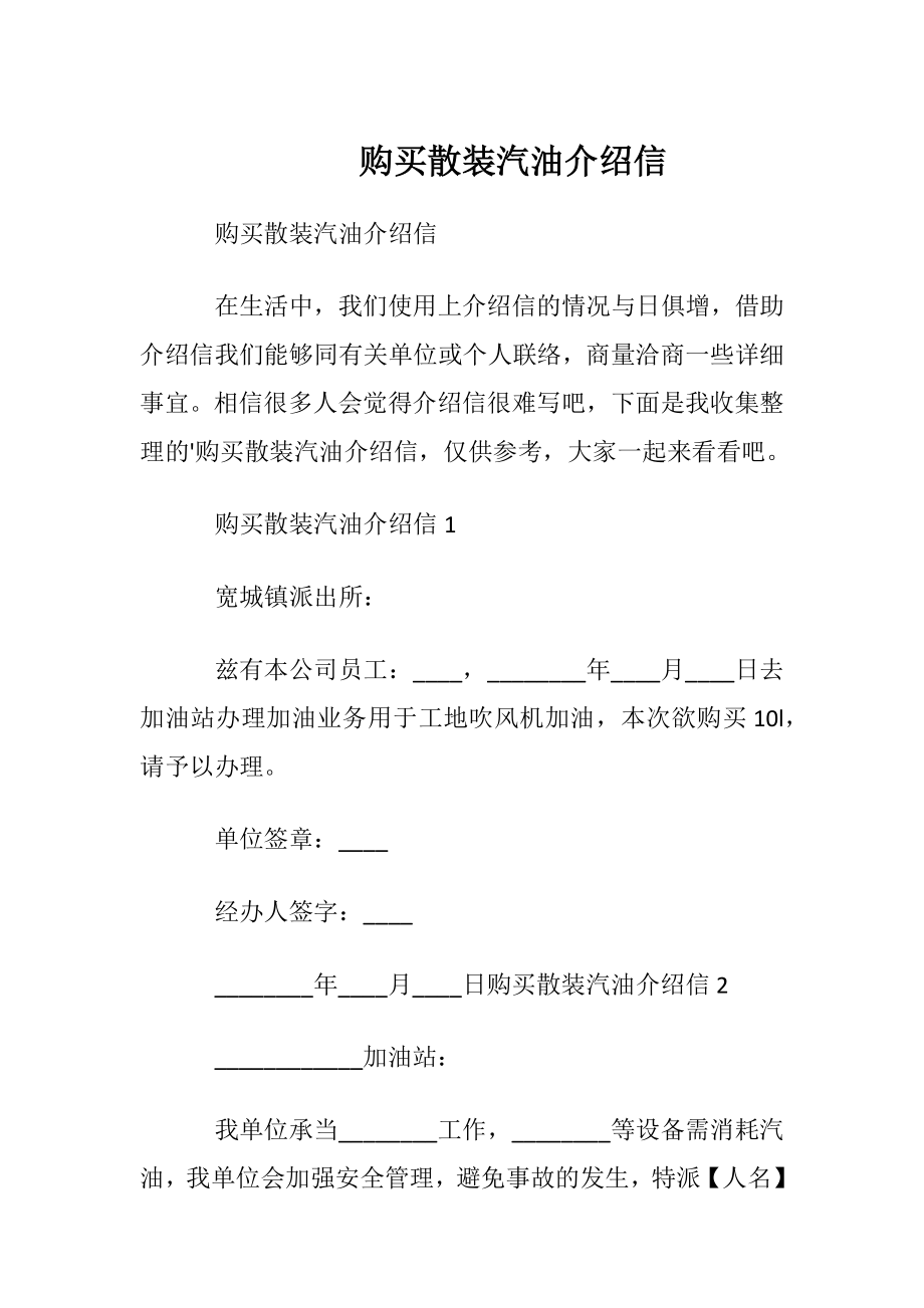 购买散装汽油介绍信.docx_第1页