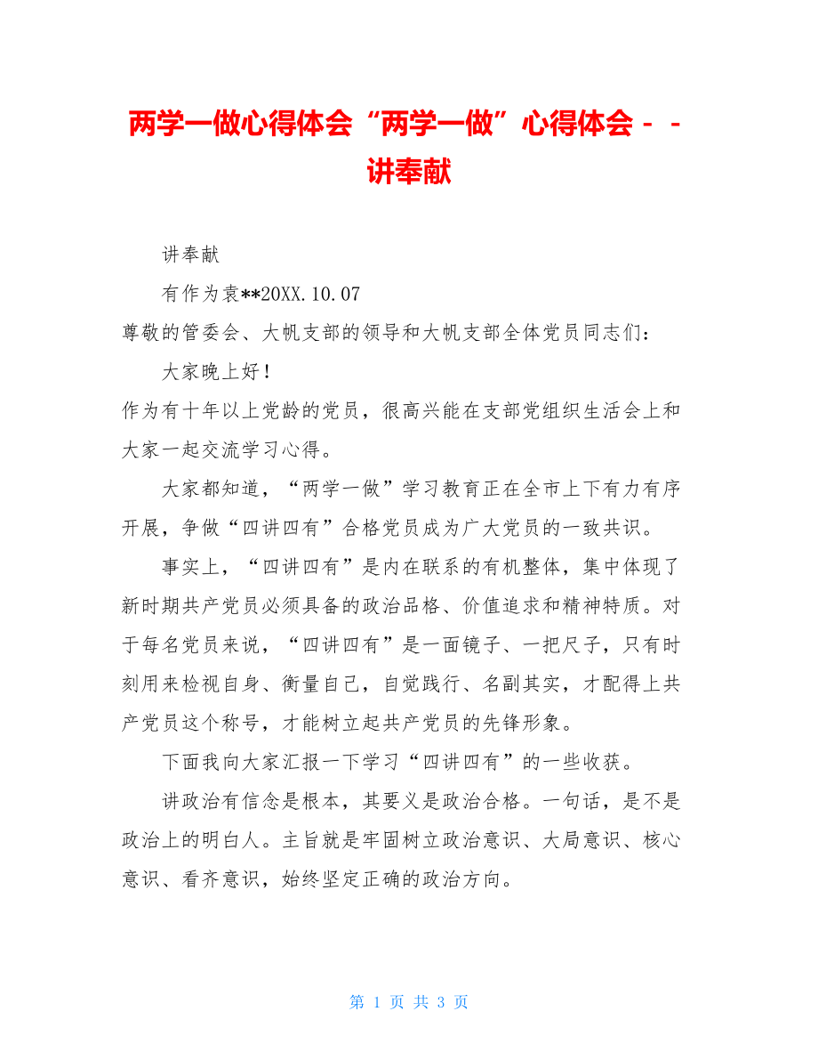 两学一做心得体会“两学一做”心得体会－－讲奉献.doc_第1页