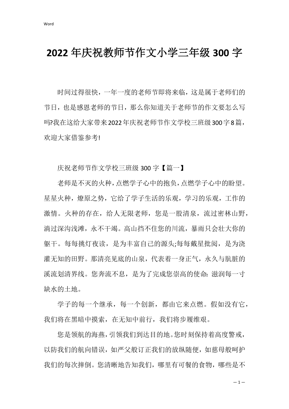 2022年庆祝教师节作文小学三年级300字_3.docx_第1页