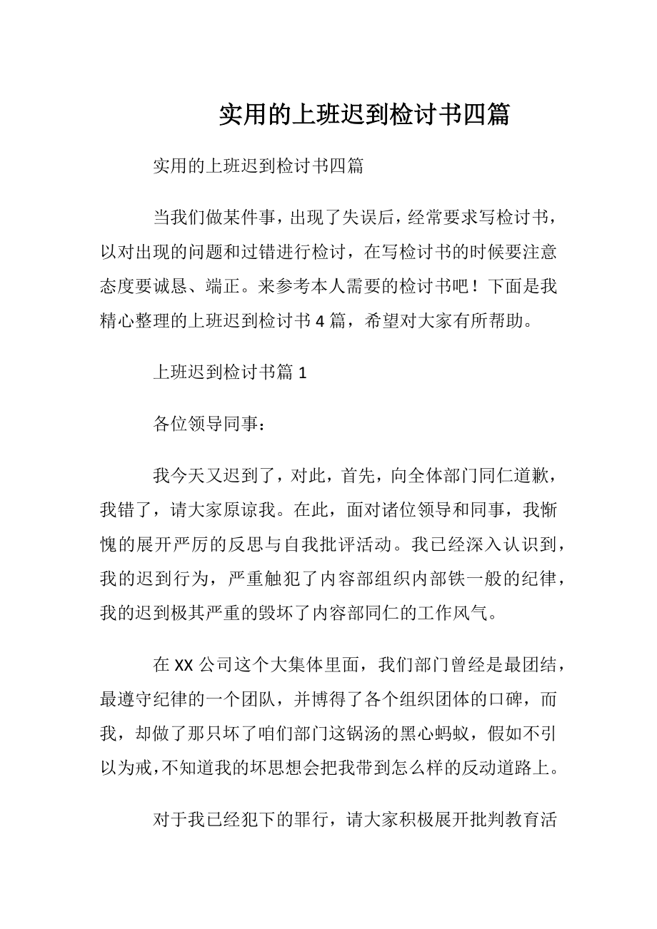 实用的上班迟到检讨书四篇.docx_第1页