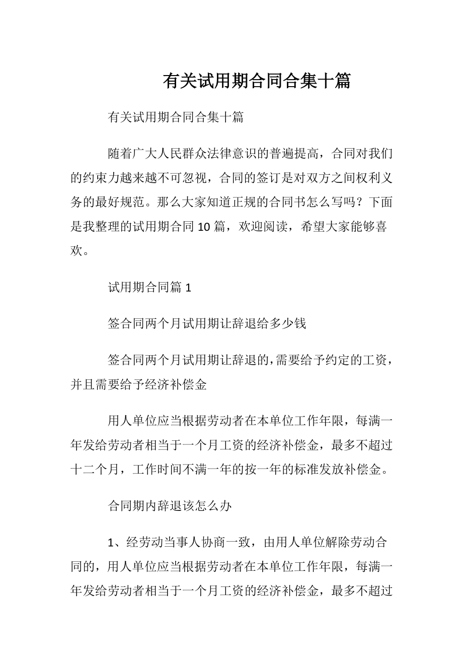 有关试用期合同合集十篇.docx_第1页