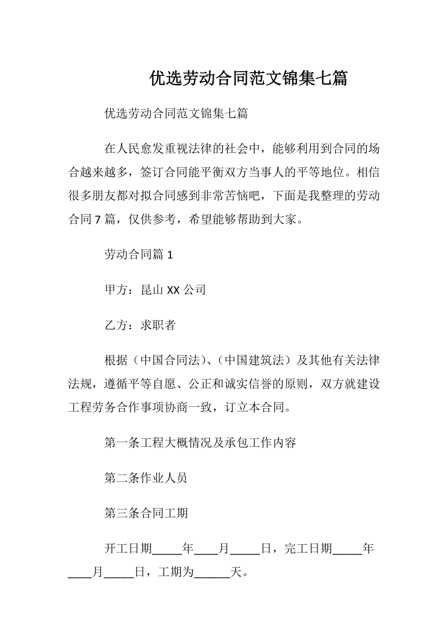 优选劳动合同范文锦集七篇.docx_第1页