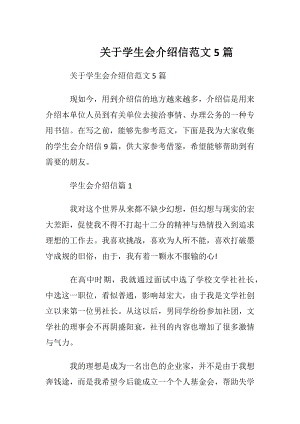 关于学生会介绍信范文5篇.docx