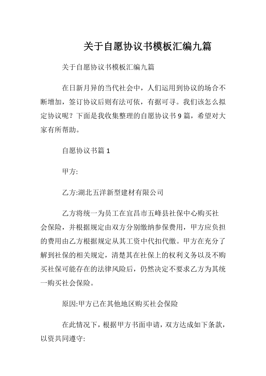 关于自愿协议书模板汇编九篇.docx_第1页