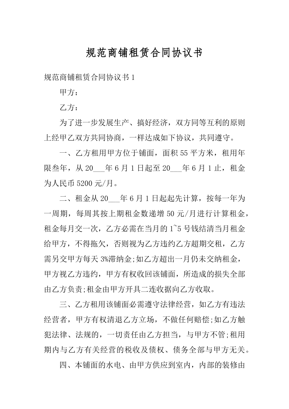 规范商铺租赁合同协议书汇编.docx_第1页