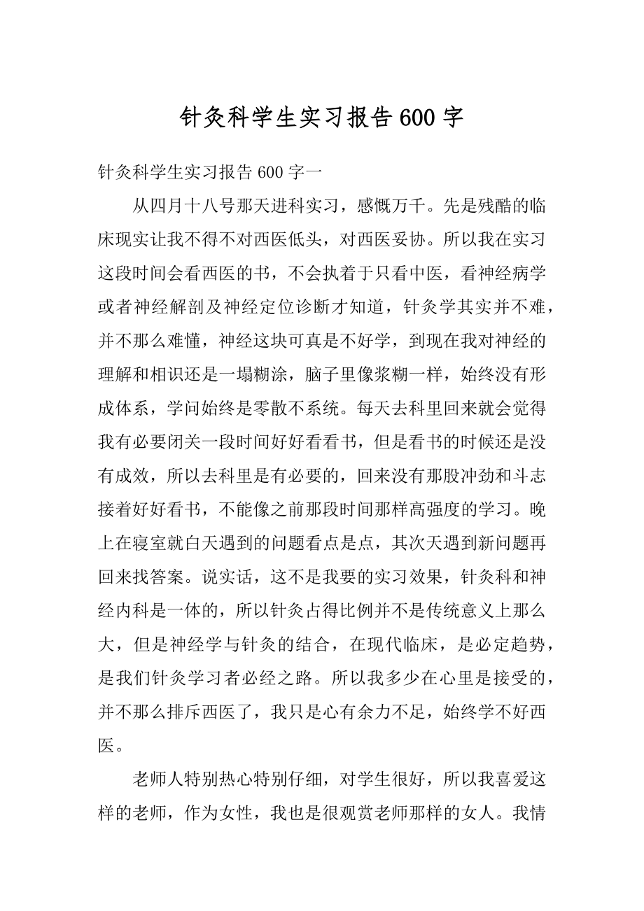 针灸科学生实习报告600字精编.docx_第1页