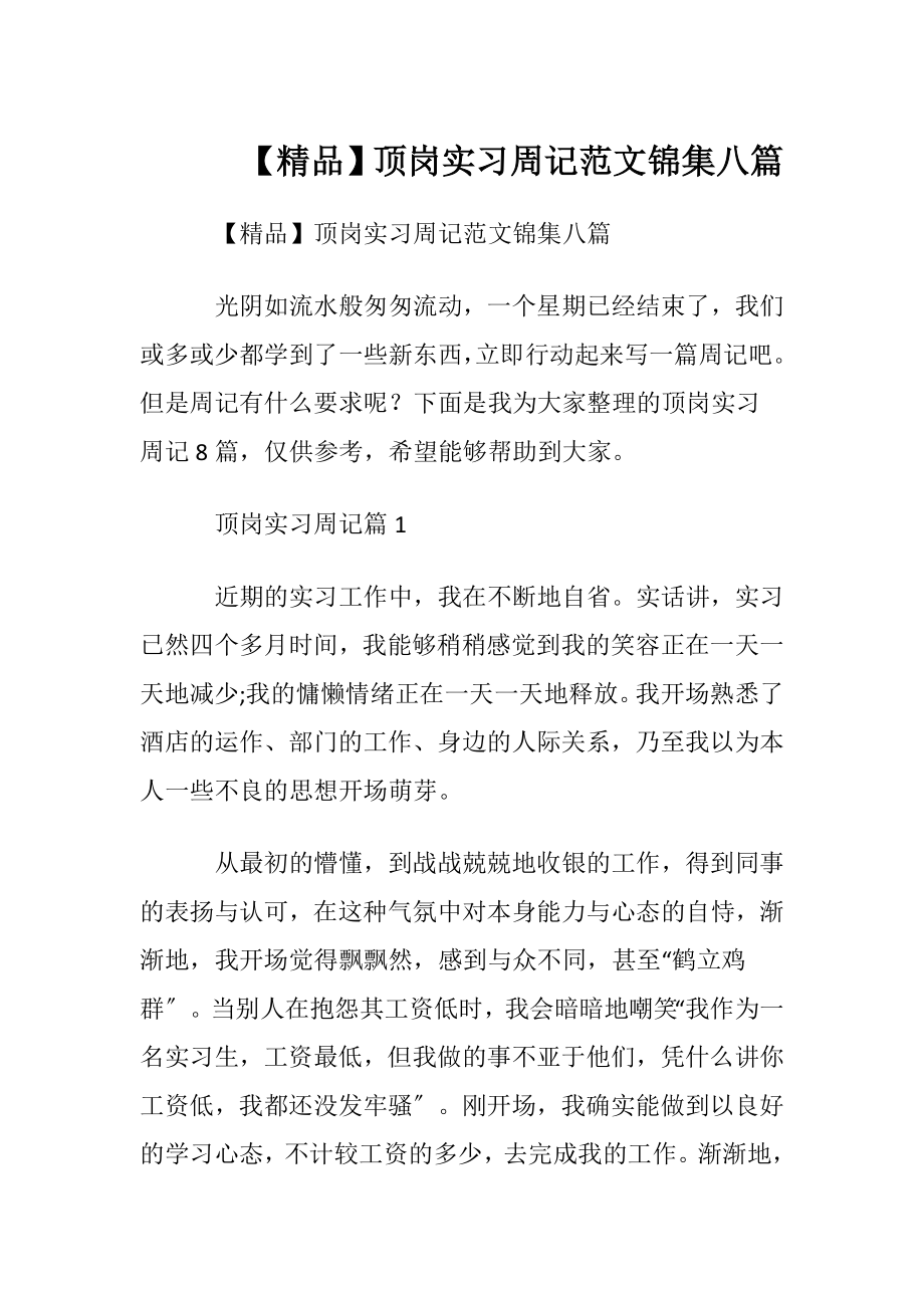 【精品】顶岗实习周记范文锦集八篇.docx_第1页