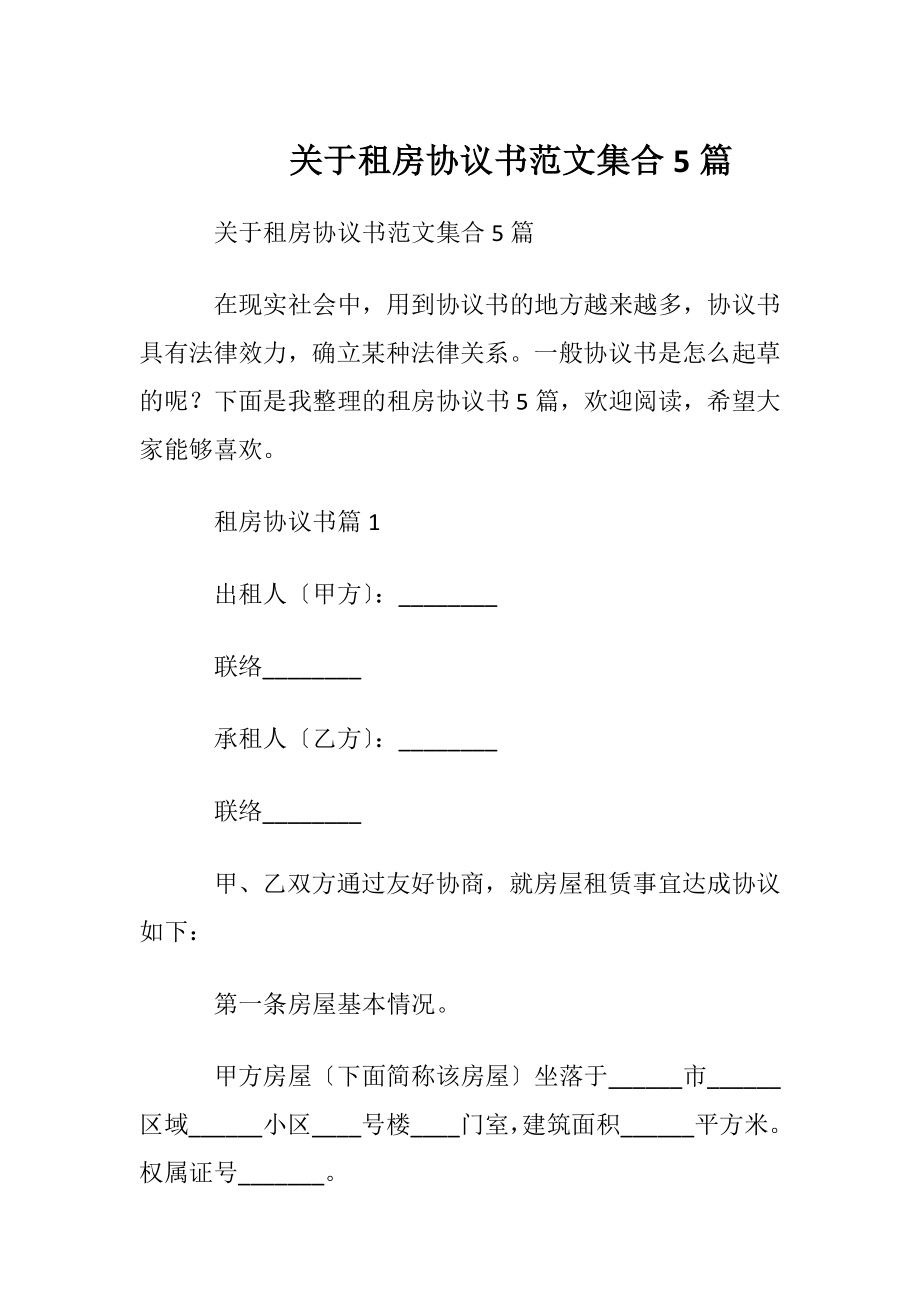 关于租房协议书范文集合5篇.docx_第1页