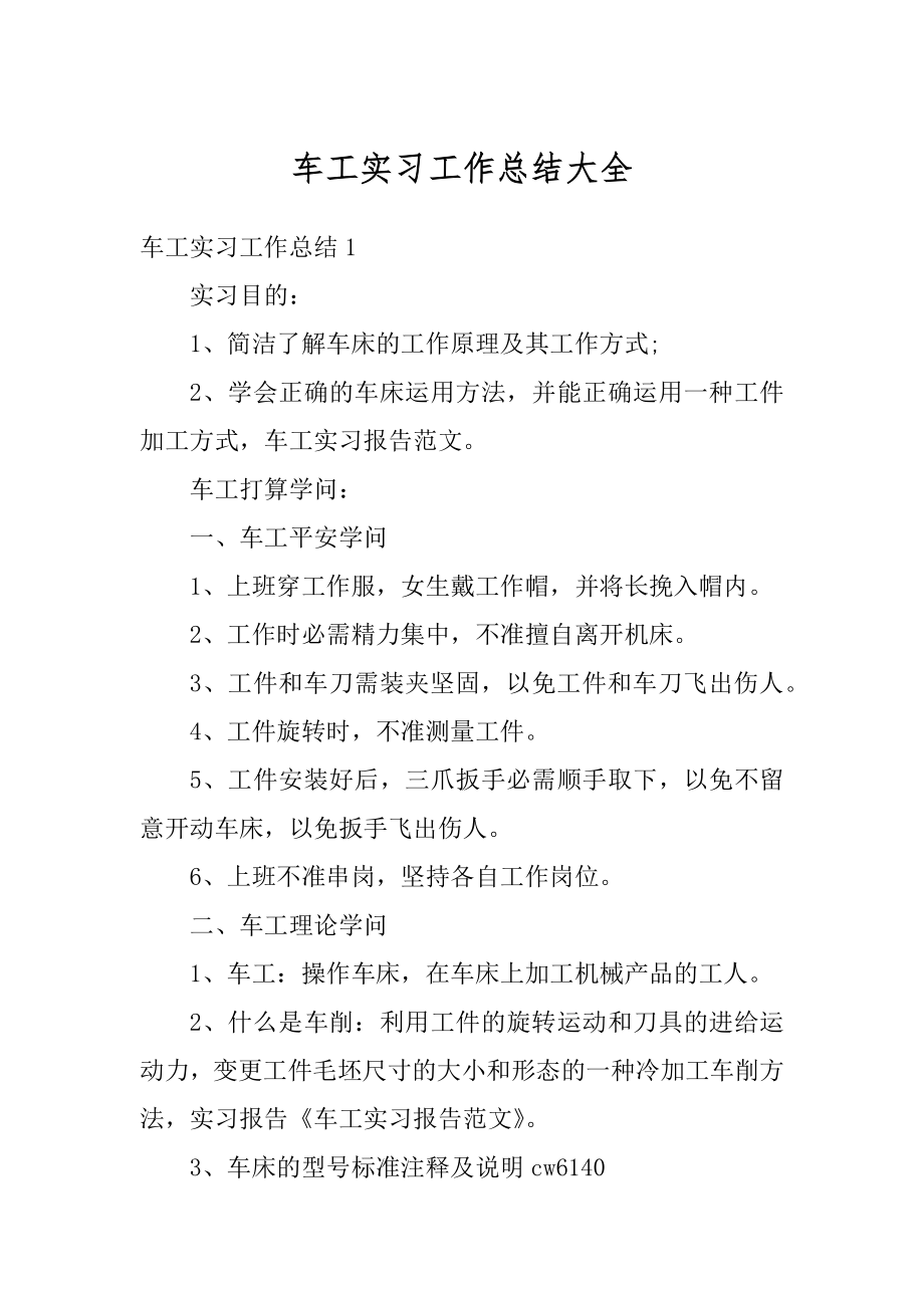 车工实习工作总结大全精品.docx_第1页