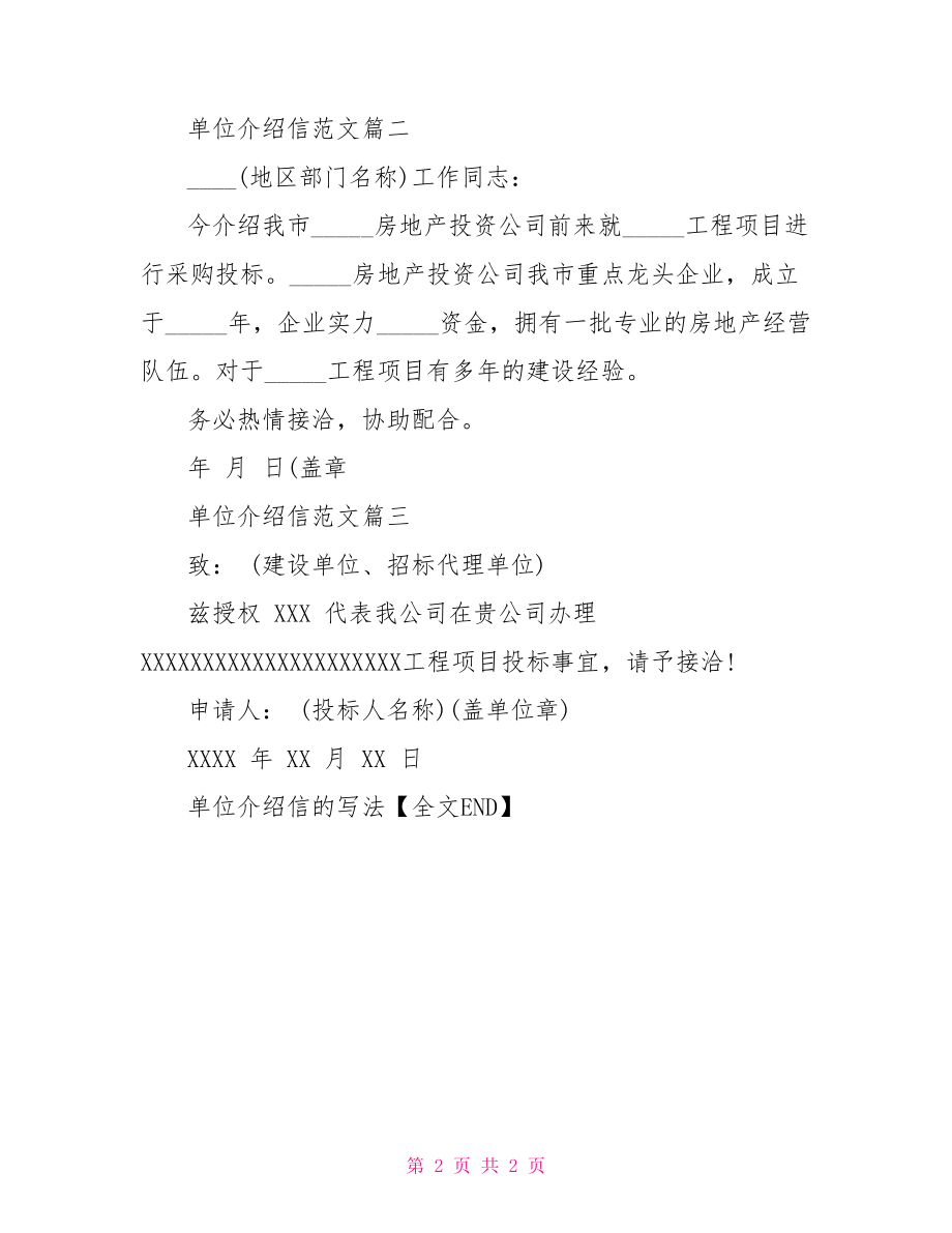 【单位介绍信的写法】单位开的介绍信怎么写.doc_第2页