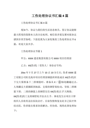 工伤处理协议书汇编4篇.docx