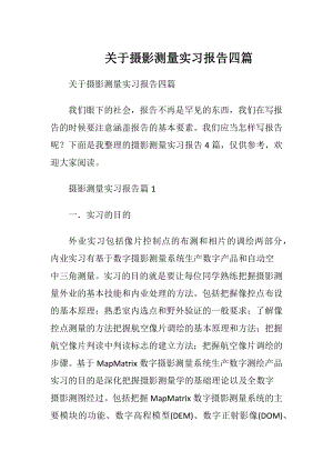 关于摄影测量实习报告四篇.docx