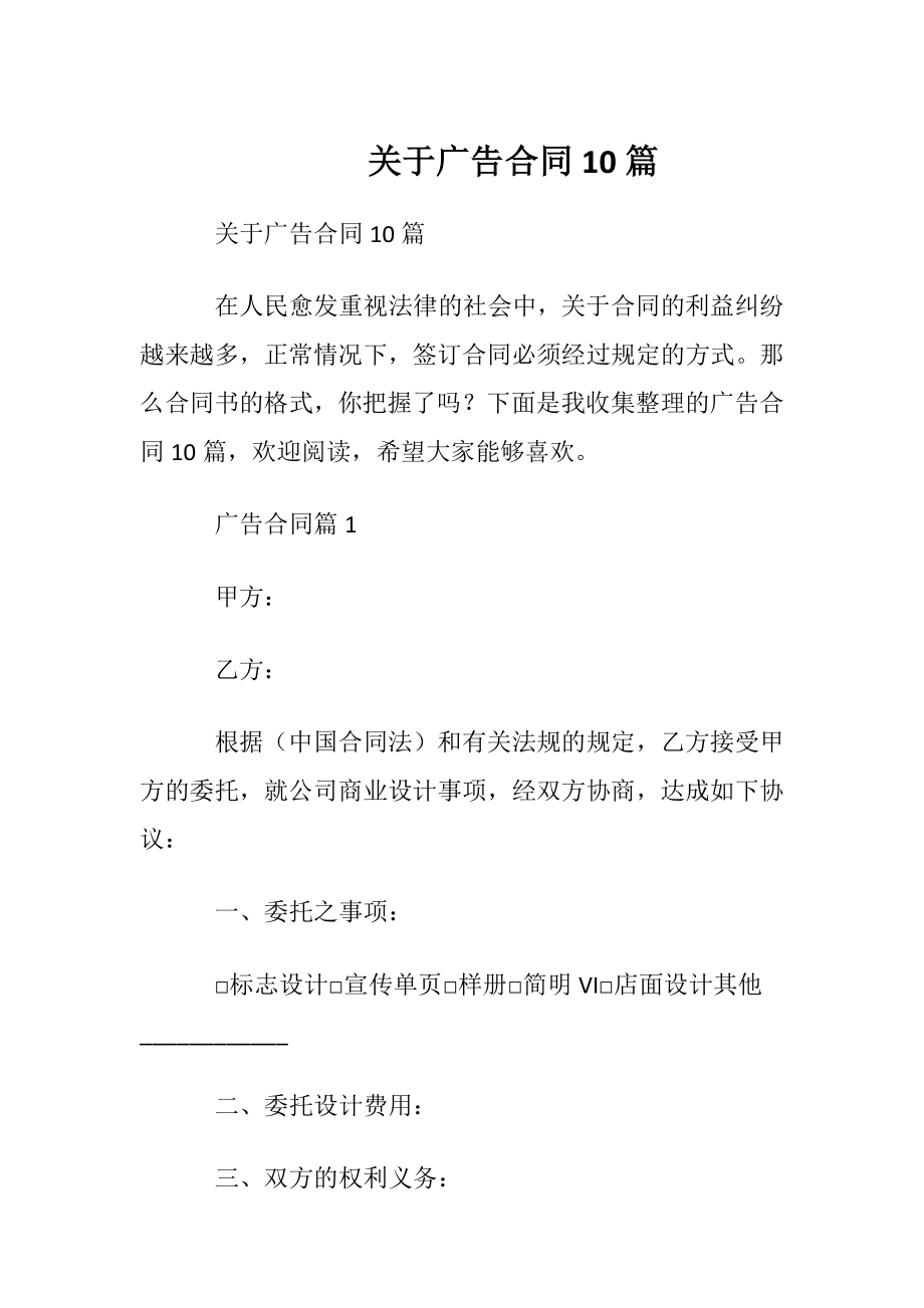 关于广告合同10篇.docx_第1页