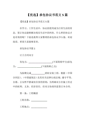 【优选】承包协议书范文5篇.docx