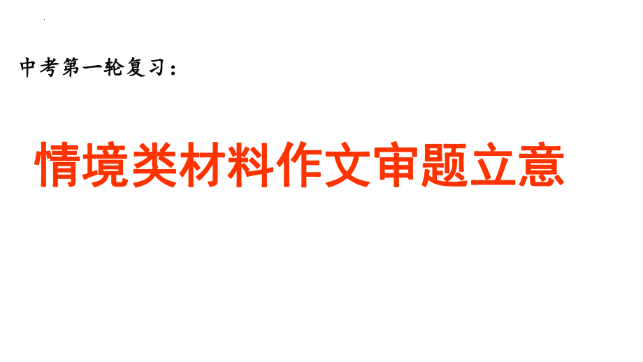 中考语文第一轮复习专项：情境类材料作文审题立意（共33张PPT）.pptx_第1页