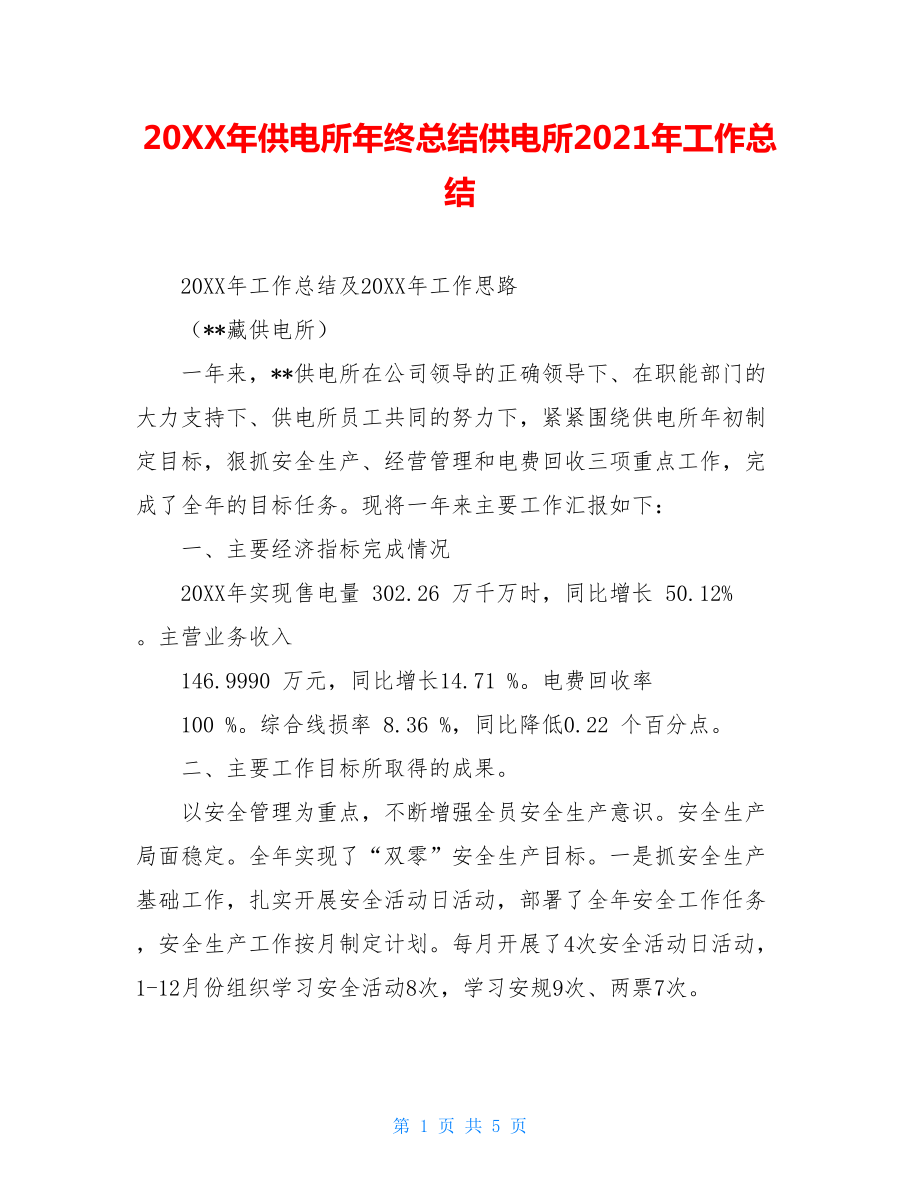 20XX年供电所年终总结供电所2021年工作总结.doc_第1页