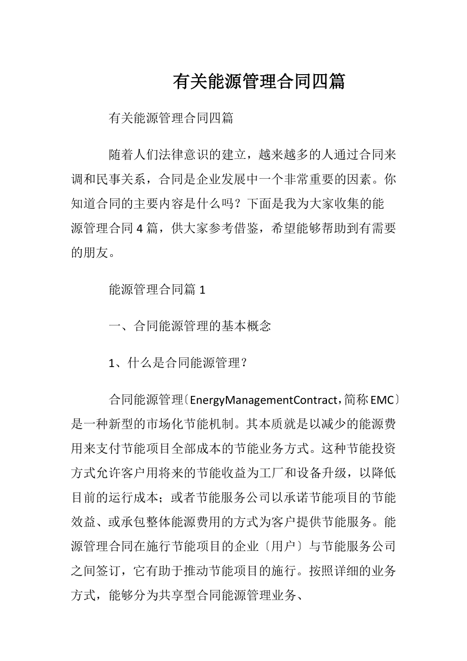 有关能源管理合同四篇.docx_第1页