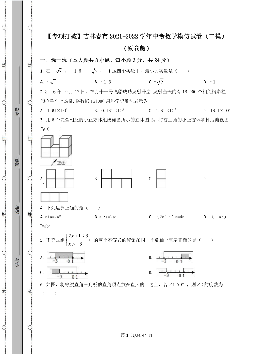 【专项突破】吉林省长春市2021-2022学年中考数学模拟试卷（二模）（原卷版）（解析版）合集丨可打印.docx_第1页