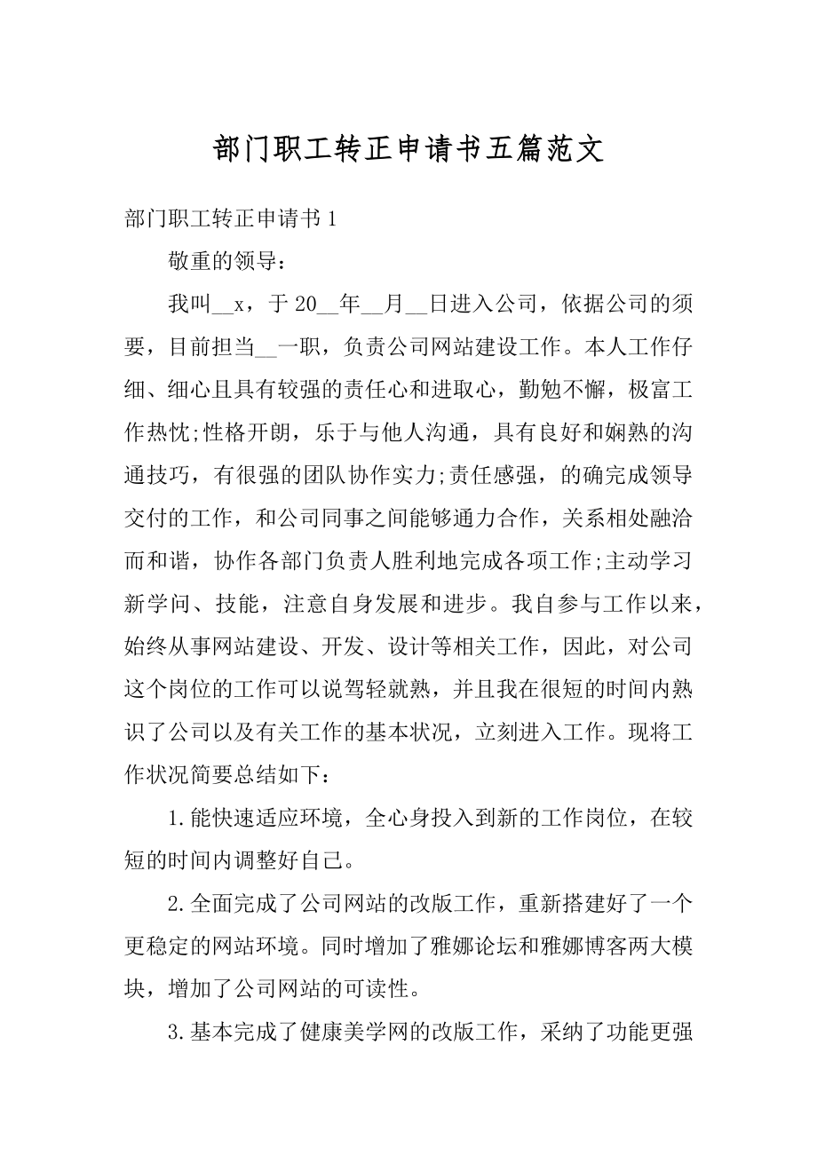 部门职工转正申请书五篇范文优质.docx_第1页