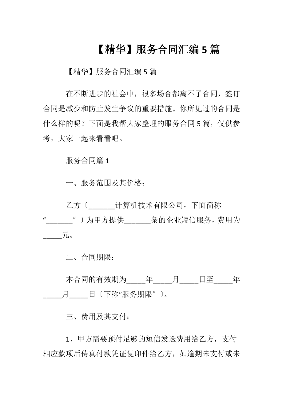 【精华】服务合同汇编5篇.docx_第1页