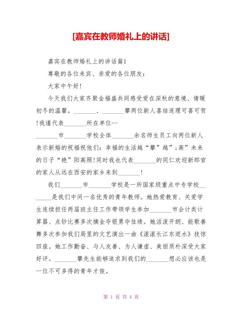 [嘉宾在教师婚礼上的讲话].doc_第1页