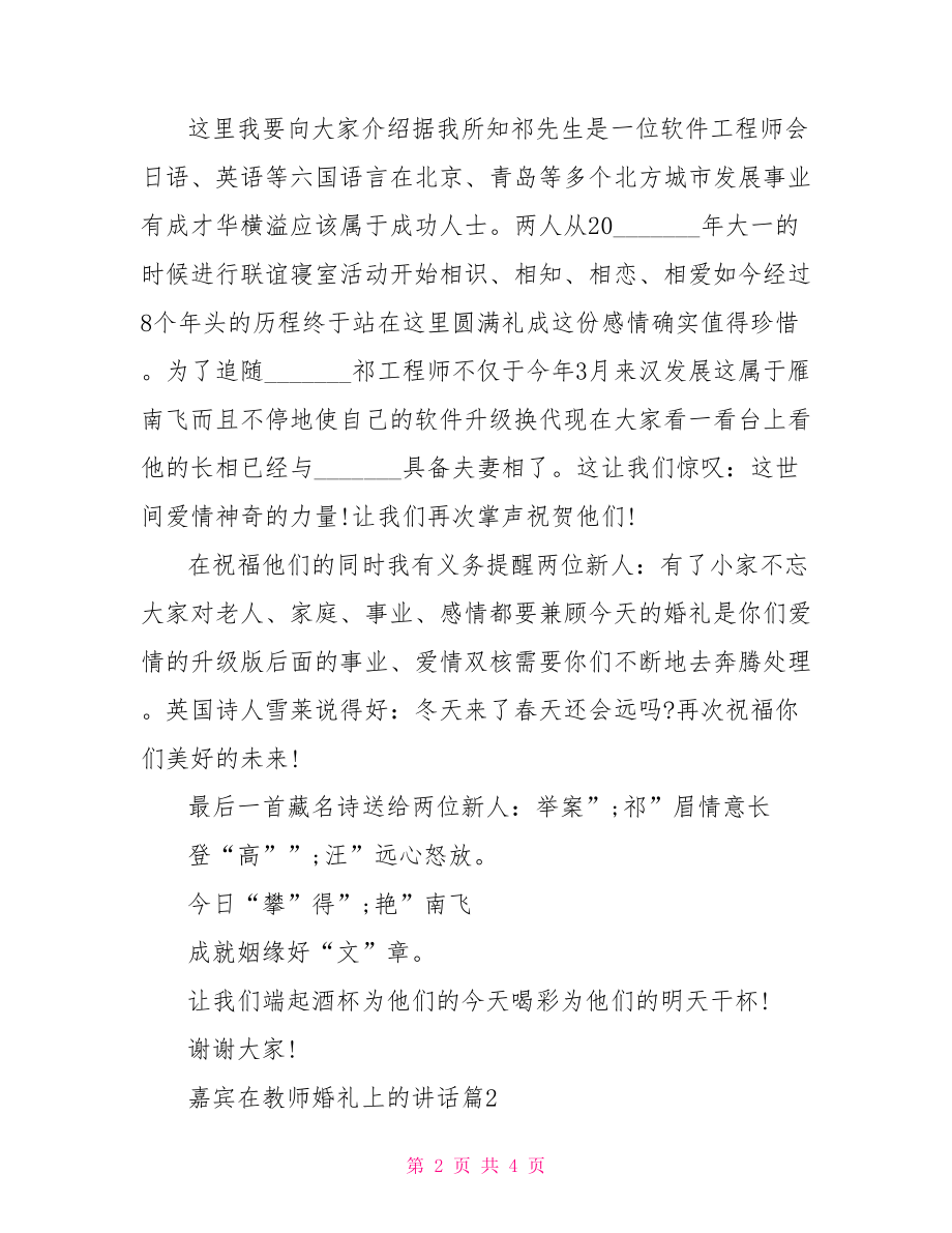 [嘉宾在教师婚礼上的讲话].doc_第2页