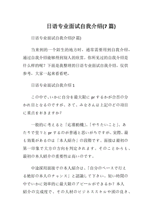 日语专业面试自我介绍(7篇).docx