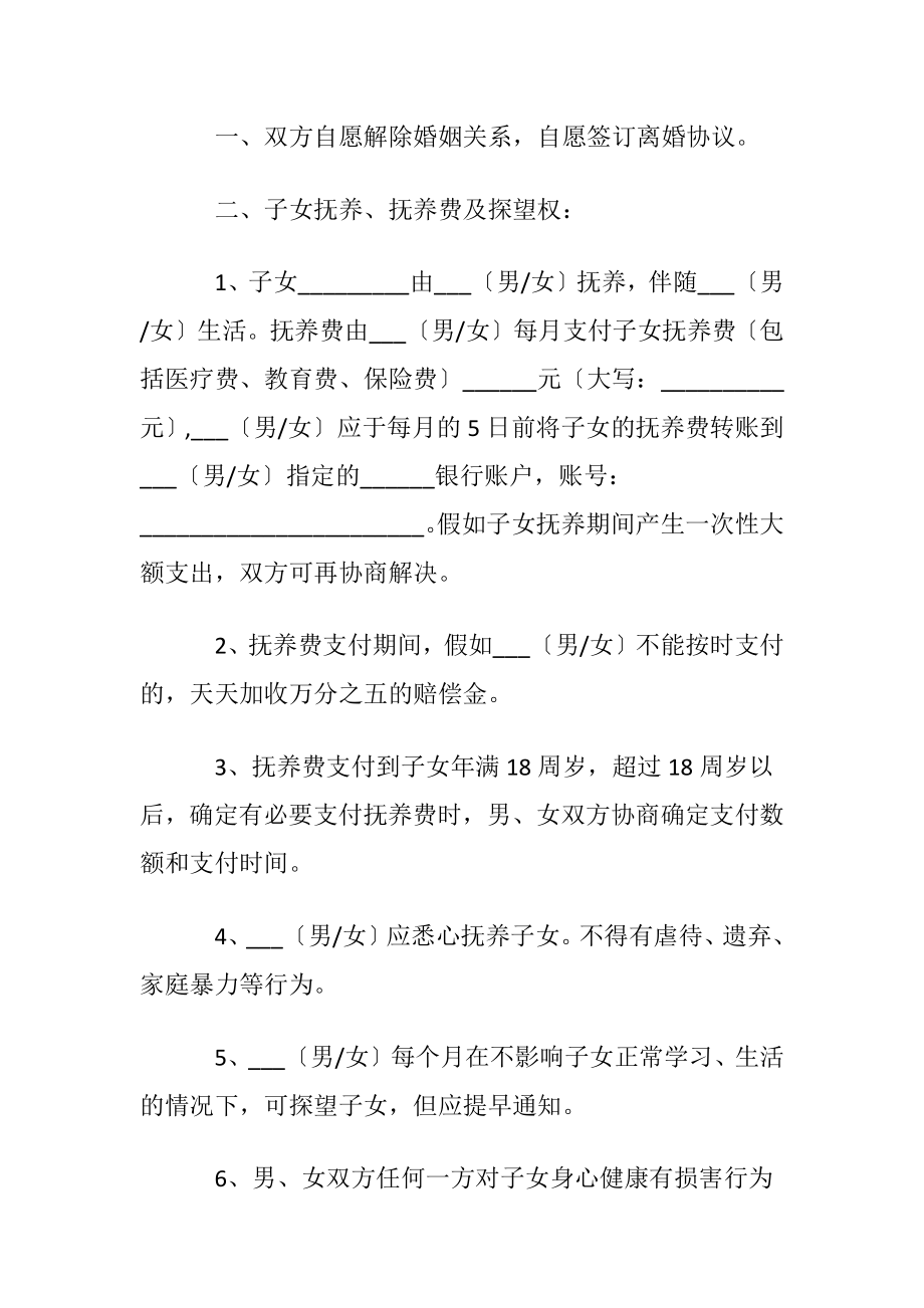 2022版离婚协议书模板标准版〔优选8篇〕.docx_第2页