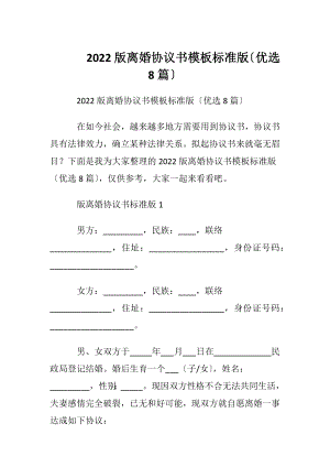 2022版离婚协议书模板标准版〔优选8篇〕.docx