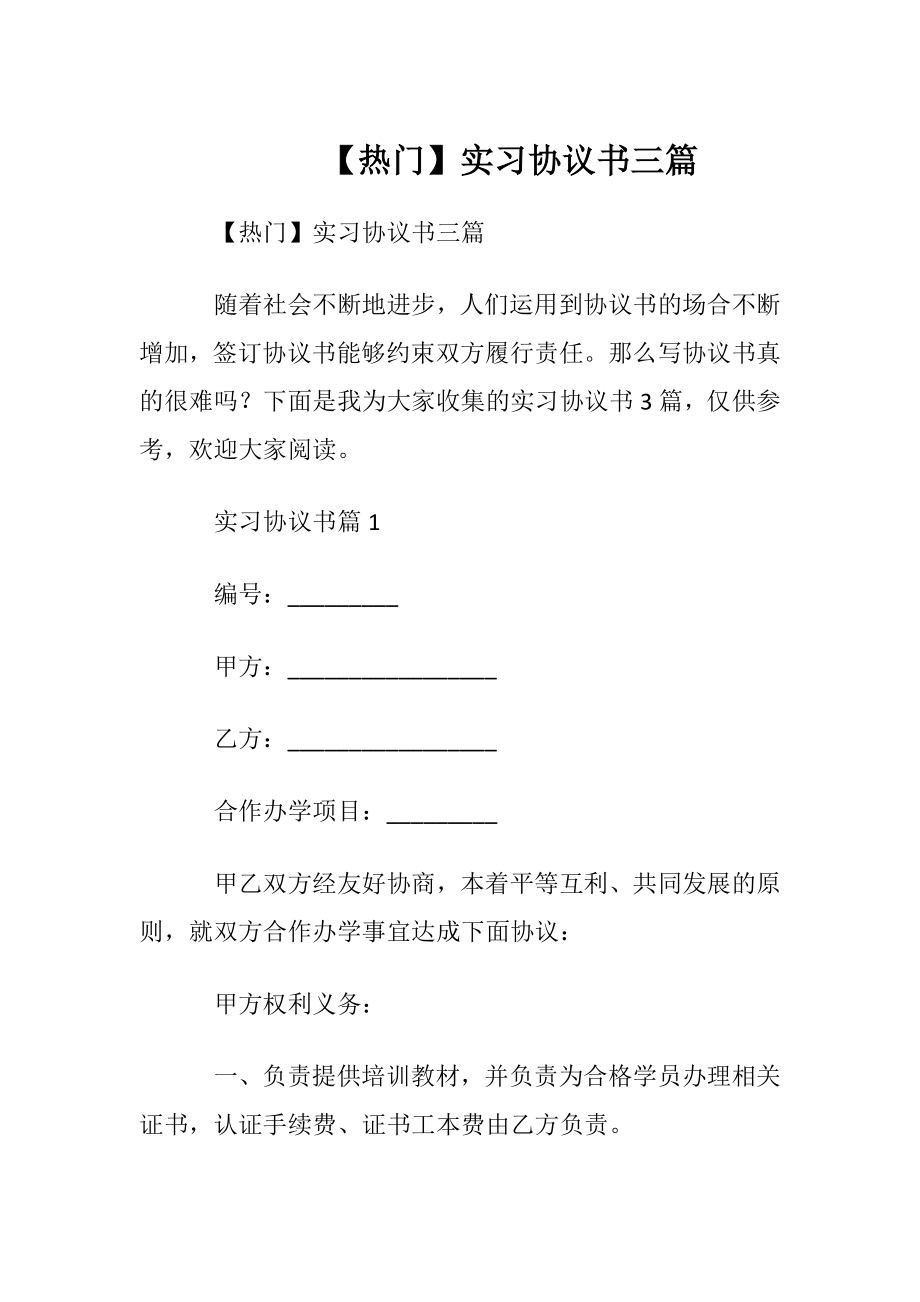 【热门】实习协议书三篇.docx_第1页