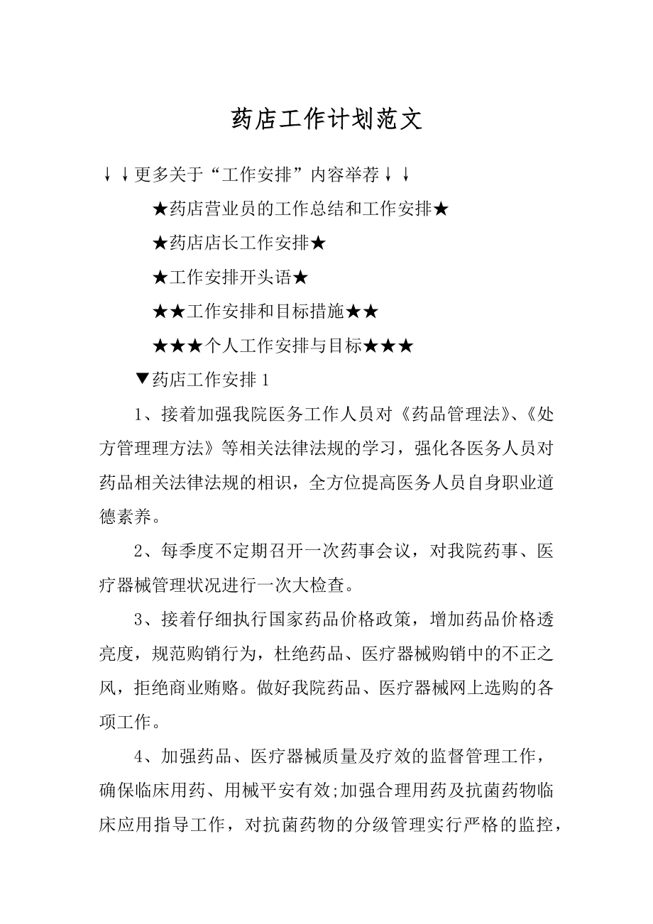 药店工作计划范文例文.docx_第1页