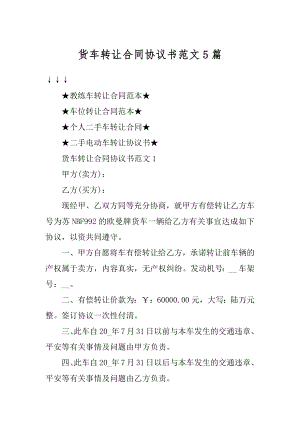 货车转让合同协议书范文5篇范文.docx