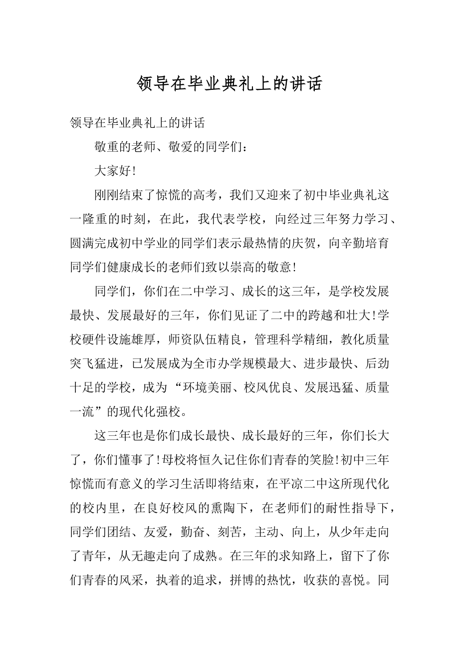 领导在毕业典礼上的讲话例文.docx_第1页