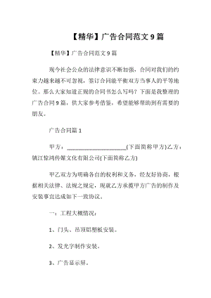 【精华】广告合同范文9篇.docx