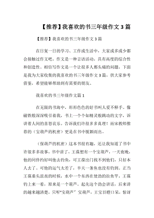 【推荐】我喜欢的书三年级作文3篇.docx