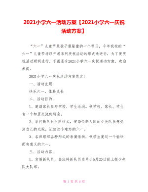 2021小学六一活动方案【2021小学六一庆祝活动方案】.doc