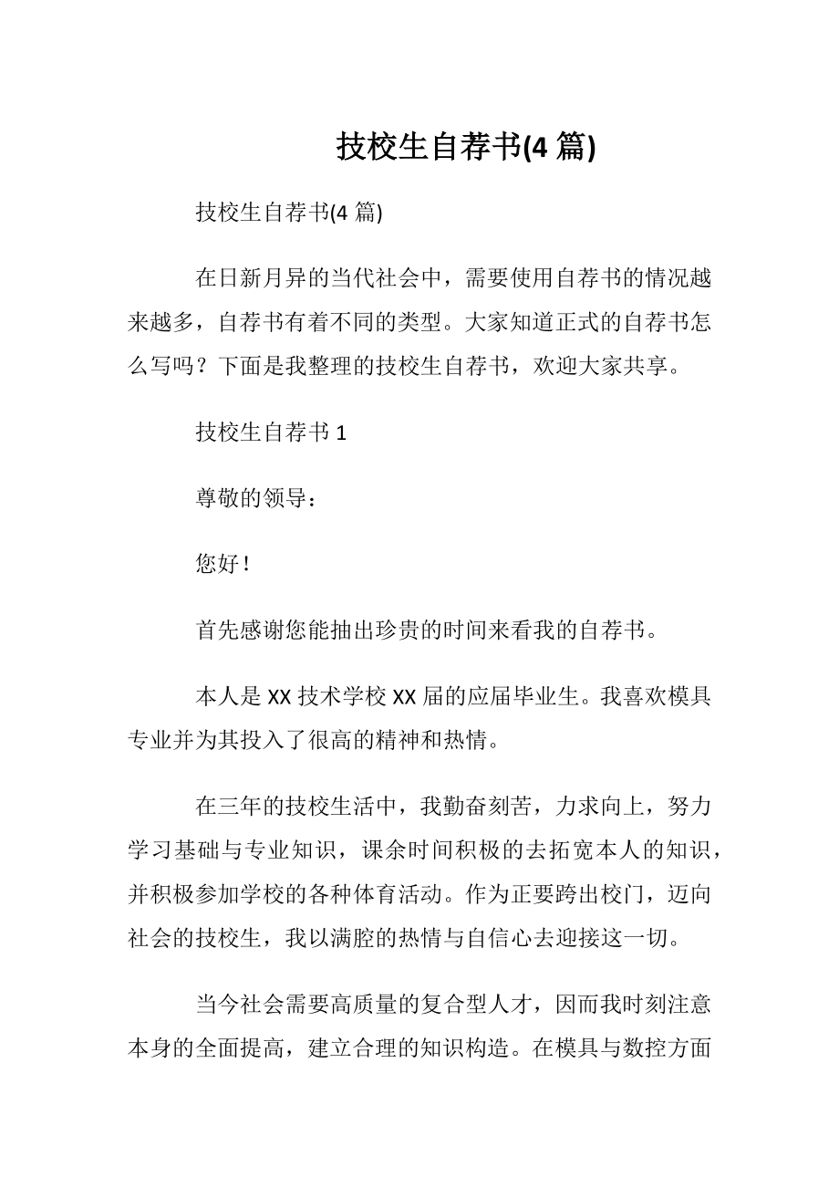 技校生自荐书(4篇).docx_第1页