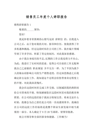 销售员工年度个人辞职报告最新.docx