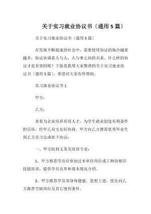 关于实习就业协议书〔通用5篇〕.docx