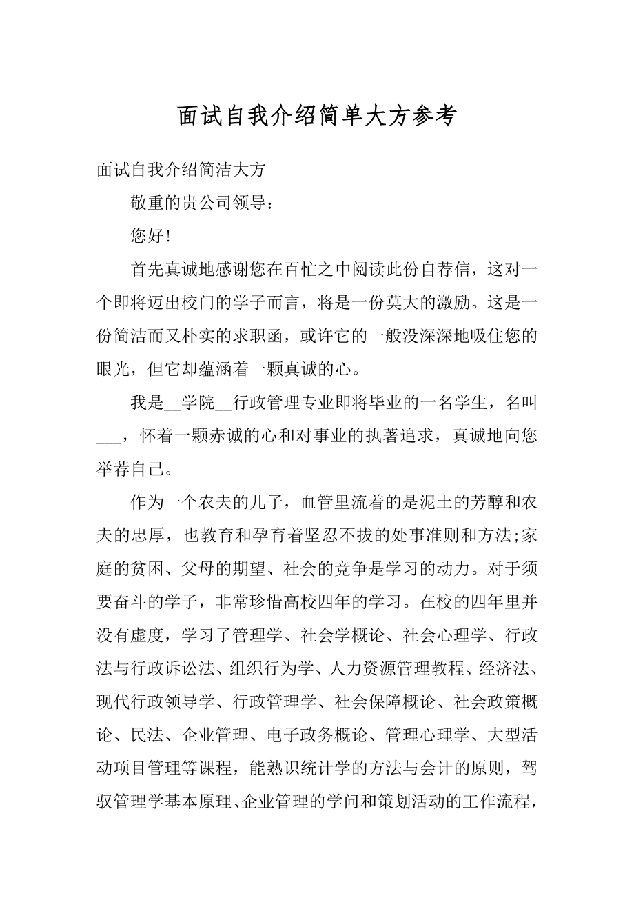 面试自我介绍简单大方参考范例.docx_第1页