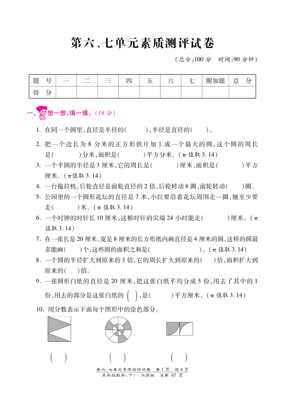 五年级下数学单元测试卷-第六、七单元｜苏教版（PDF版）.pdf_第1页