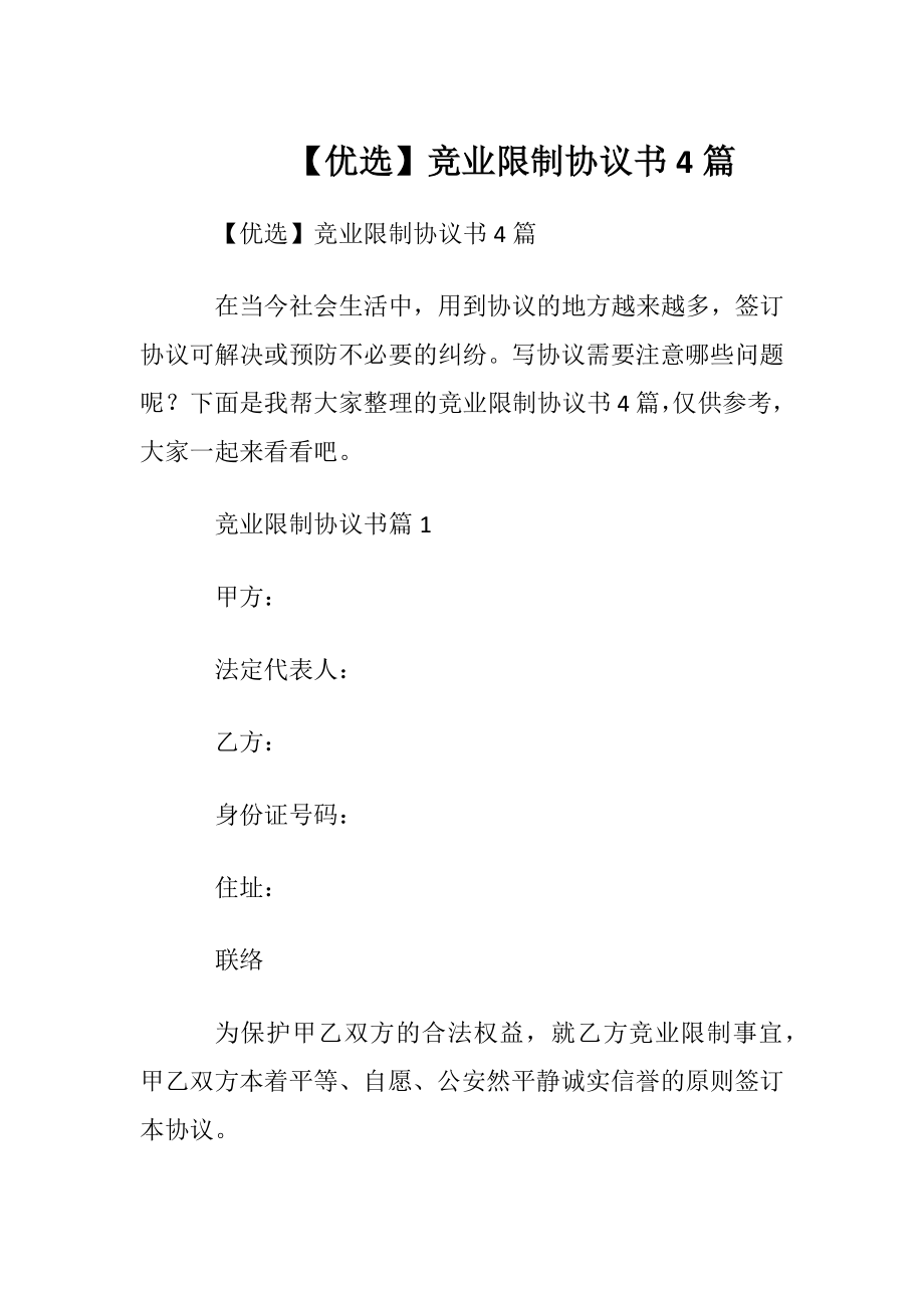 【优选】竞业限制协议书4篇.docx_第1页