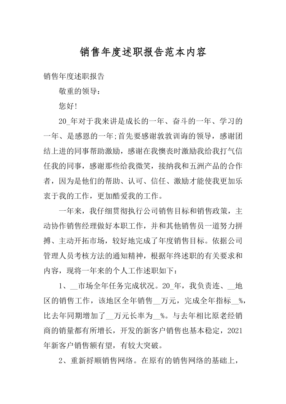 销售年度述职报告范本内容优质.docx_第1页