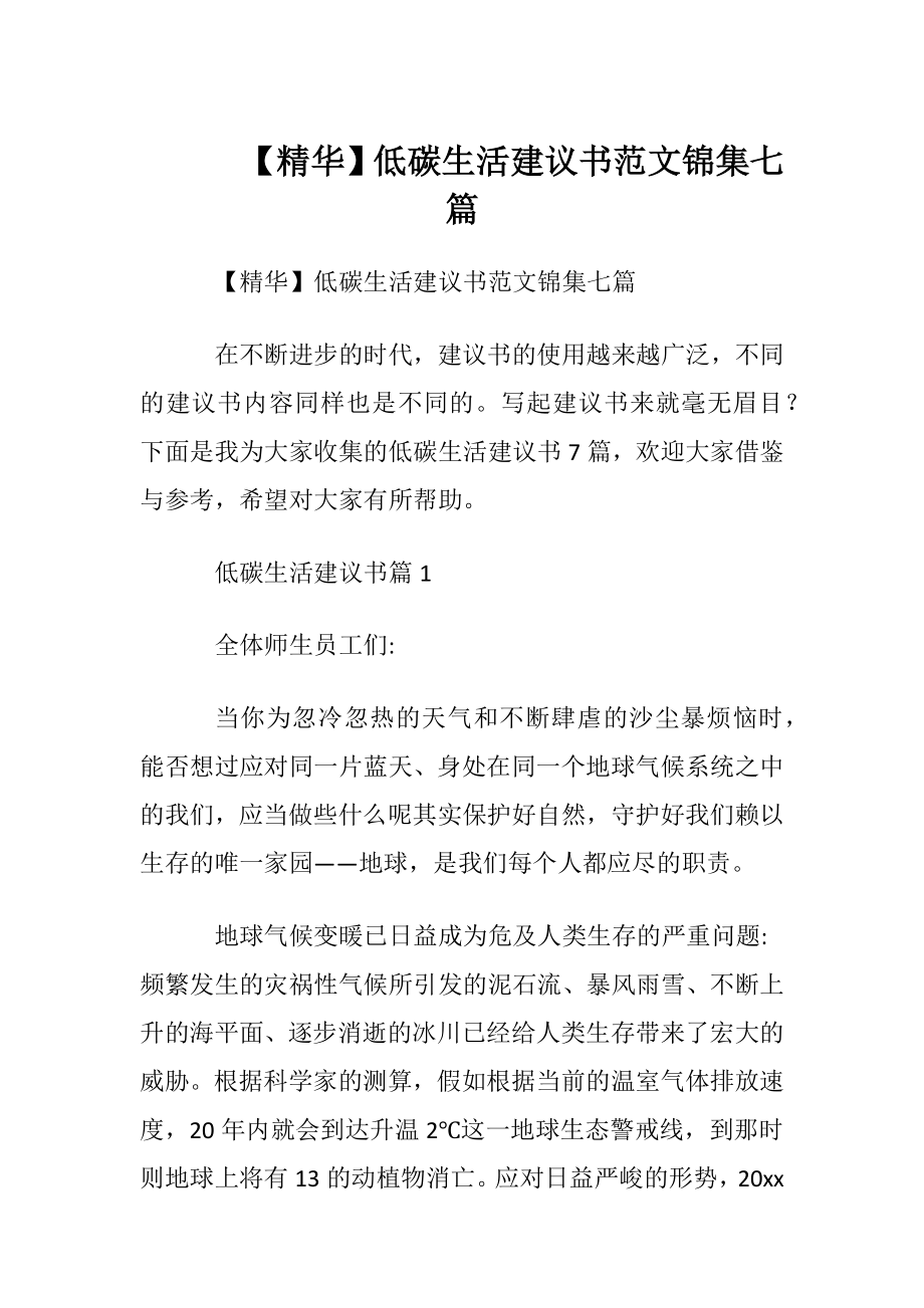 【精华】低碳生活建议书范文锦集七篇.docx_第1页