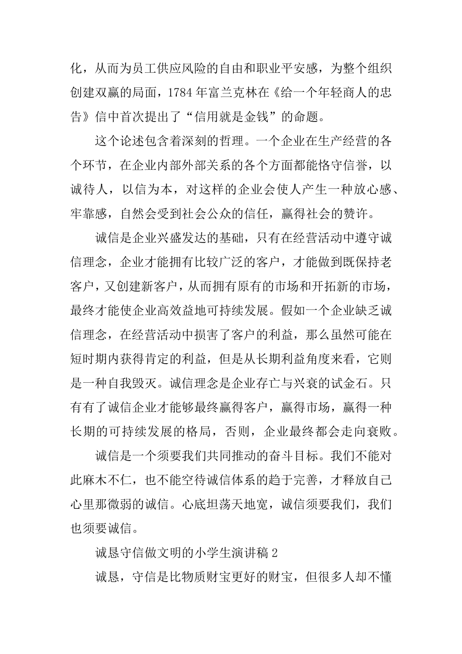 诚实守信做文明的小学生演讲稿范本.docx_第2页