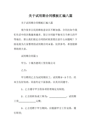 关于试用期合同模板汇编八篇.docx