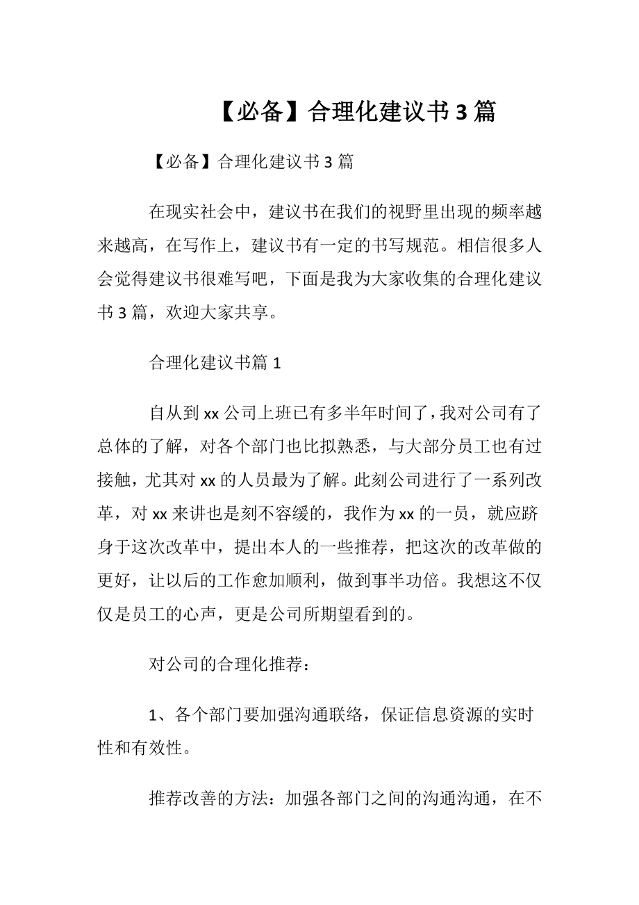 【必备】合理化建议书3篇.docx_第1页