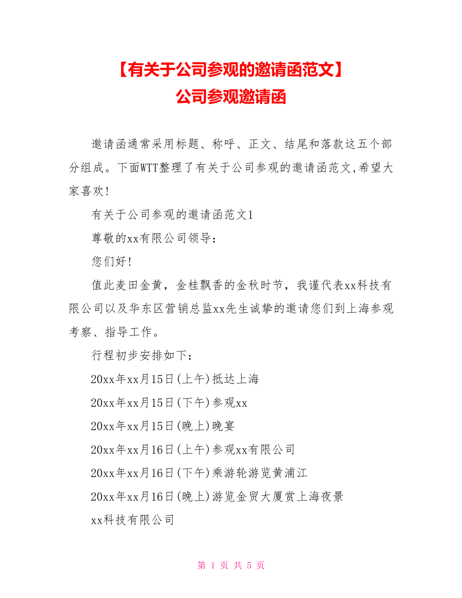 【有关于公司参观的邀请函范文】 公司参观邀请函.doc_第1页