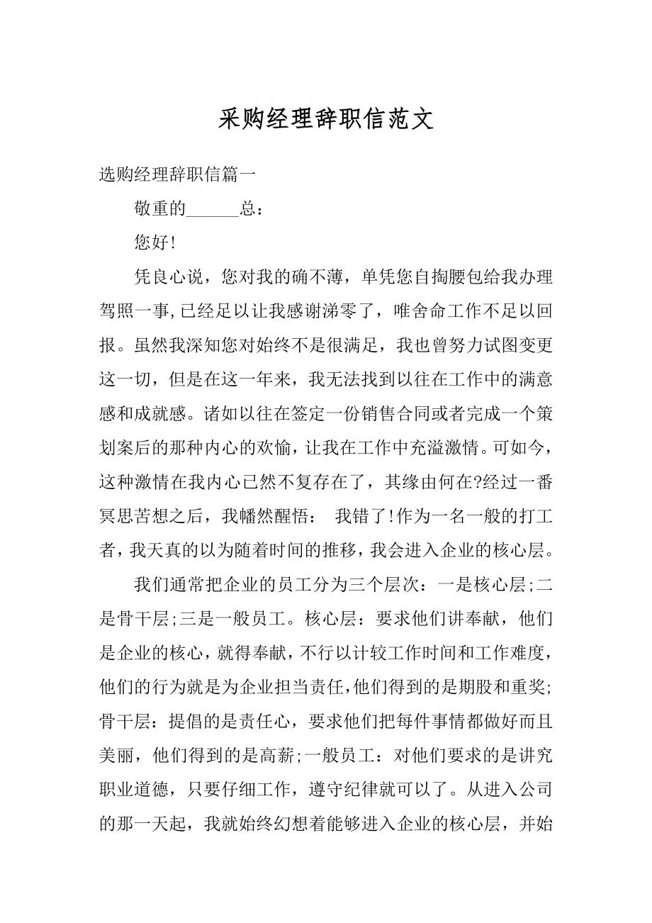 采购经理辞职信范文汇编.docx_第1页