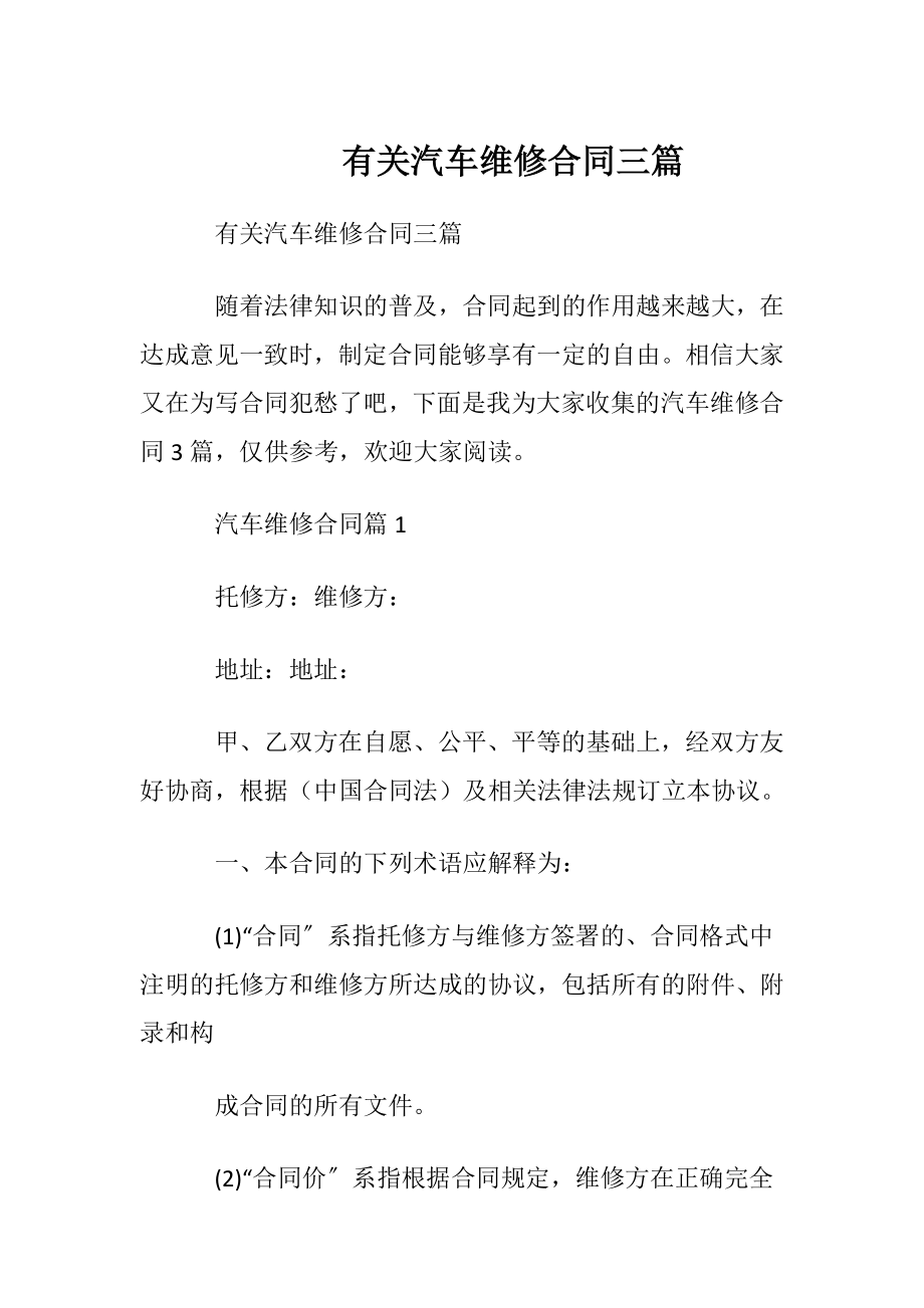 有关汽车维修合同三篇.docx_第1页